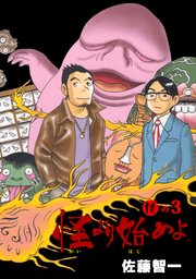 怪より始めよ。 3