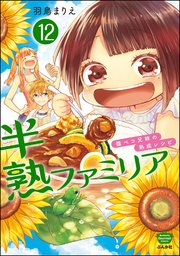 半熟ファミリア 腹ペコ兄妹の熟成レシピ（分冊版） 【第12話】