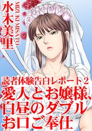 読者体験告白レポート 2 愛人とお嬢様、白昼のダブルお口ご奉仕