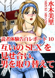 読者体験告白レポート 10 互いのSEXを見せ合い、男を取り替えて