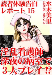 読者体験告白レポート 15 淫乱看護師 深夜の病室で3人プレイ!?