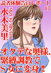 読者体験告白レポート 17 オクテな奥様、緊縛調教でS女に変身!!