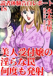 読者体験告白レポート 18 美人受付嬢の淫らな罠 何度も発射