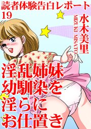 読者体験告白レポート 19 淫乱姉妹 幼馴染を淫らにお仕置き