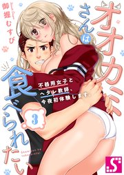 オオカミさんは食べられたい～不器用女子とヘタレ教師、今夜初体験します。（3）