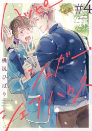 ハッピーシュガー・シェアハウス 分冊版 ： 4