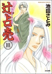 辻占売（分冊版） 【第101話】