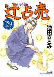 辻占売（分冊版） 【第129話】
