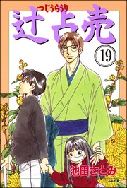 辻占売（分冊版） 【第19話】