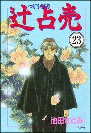 辻占売（分冊版） 【第23話】