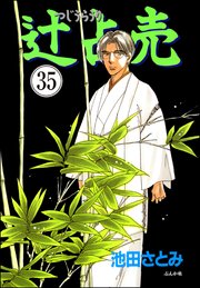 辻占売（分冊版） 【第35話】