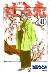 辻占売（分冊版） 【第41話】