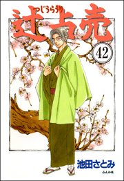 辻占売（分冊版） 【第42話】