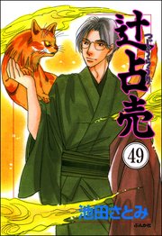 辻占売（分冊版） 【第49話】