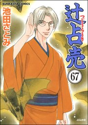 辻占売（分冊版） 【第67話】