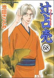 辻占売（分冊版） 【第68話】