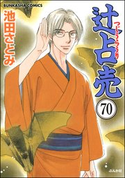 辻占売（分冊版） 【第70話】