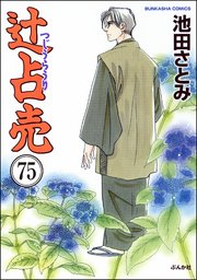 辻占売（分冊版） 【第75話】
