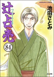 辻占売（分冊版） 【第84話】