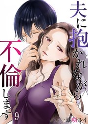 夫に抱かれながら、不倫します9