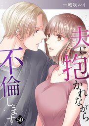 夫に抱かれながら、不倫します 50巻