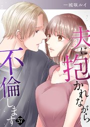 夫に抱かれながら、不倫します 57巻