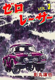 ゼロレーサー 3