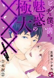 ビッチな僕を満たす魅惑の極大××× 合本版2～長くて、硬くて、大きくて～