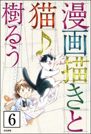 漫画描きと猫♪（分冊版） 【第6話】