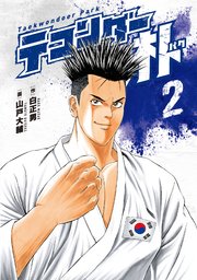 テコンダー朴2