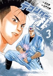 テコンダー朴3