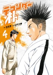 テコンダー朴4