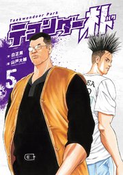 テコンダー朴5