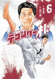 テコンダー朴6