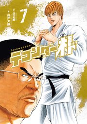 テコンダー朴 7巻
