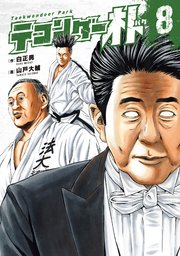 テコンダー朴 8巻
