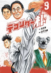 テコンダー朴 9巻