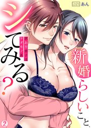 「新婚らしいこと、シてみる？」訳あり男子はケダモノ系 2巻