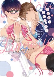 自惚れとランジェリー ハイスペ同期の困った愛し方【単行本版】