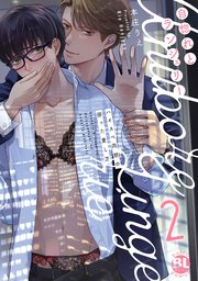 自惚れとランジェリー ハイスペ同期の困った愛し方【単行本版】2【シーモア限定特典付き】