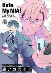 Hate My MIA！ 2巻