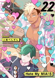 Hate My MIA！ 22巻