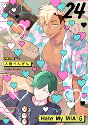 Hate My MIA！ 24巻