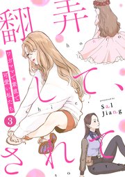 翻弄して、されて～ワガママで素直で可愛い私たち～（3）