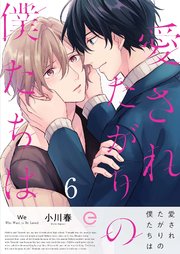 愛されたがりの僕たちは 6