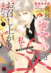 社長のおやつには私をお召し上がりください～賞味期限は3か月～ 7