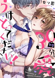 30kg分の愛、うけとってください！(6)