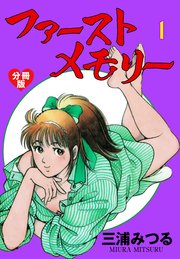 ファーストメモリー