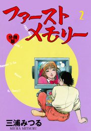 ファーストメモリー【分冊版】 2