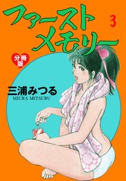 ファーストメモリー【分冊版】 3
